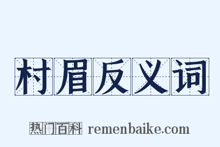 村眉反义词是什么意思的图片